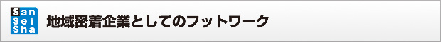 密着企業としてのネットワーク
