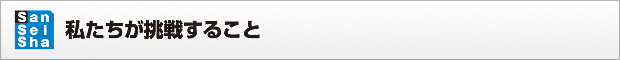 私たちが挑戦すること