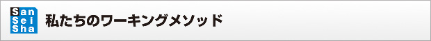私たちのワーキングメソッド