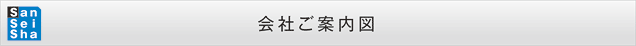 会社案内図帯