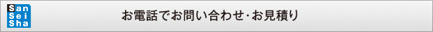 お電話でお問い合わせ