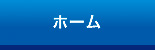 ホームへ