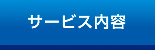 サービス内容