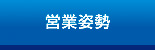 営業姿勢