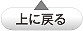 上へ戻る