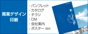 商業デザイン印刷