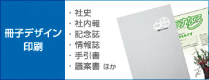 冊子デザイン印刷