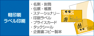 軽印刷・ラベル印刷