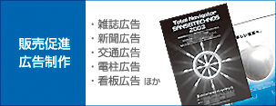 販売促進広告制作