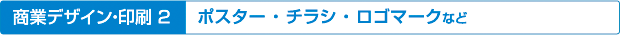 1商業デザイン印刷実績／会社案内・営業案内・パンフレット・ポスター
