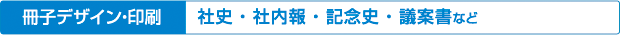 3商業デザイン印刷実績／社史・社内報・議案書などの冊子の制作実績