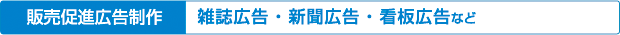 5商業デザイン印刷実績／雑誌・新聞．情報誌などの媒体広告の制作実績