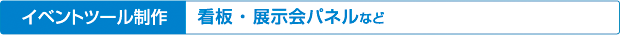 5デザイン印刷実績／看板・展示会用パネルなどのイベントツールの制作実績