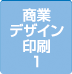 1商業デザイン印刷実績