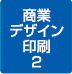 2商業デザイン印刷実績