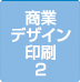 2商業デザイン印刷実績