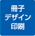 3冊子デザイン印刷実績