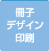 3冊子デザイン印刷実績