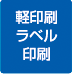 4軽印刷ラベル実績