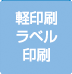 4軽印刷ラベル実績