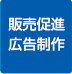 5販売促進広告制作実績
