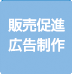5販売促進広告制作実績