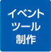 6イベントツール制作実績