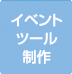 6イベントツール制作実績