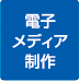7電子メディア制作実績